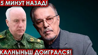 5 минут назад! Калныньш доигрался! Глава СК Бастрыкин шокировал своим поступком