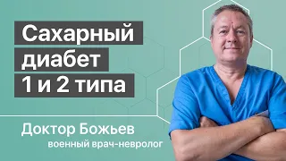 САХАРНЫЙ ДИАБЕТ 1 и ДИАБЕТ 2 типа | Принципиальные Различия | Исцеляйся САМ и доктор Божьев