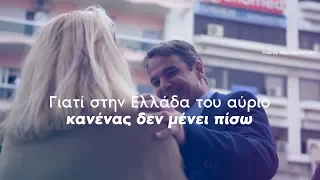 Στην Ελλάδα του αύριο κανένας δεν μένει πίσω