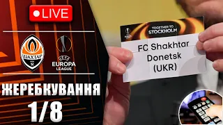 Жеребкування 1/8 фіналу Ліги Європи дивитися онлайн. Шахтар - Феєнорд.