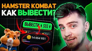 Кто и Как Получит Деньги В Hamster Kombat! [Узнай *ЭТО* Первым!]