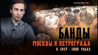 Банды Москвы и Петрограда 1917-1920. Глеб Таргонский.