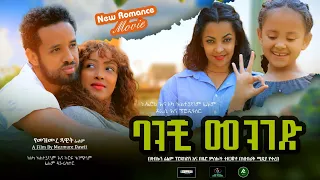 Ethiopia: ባንቺ መንገድ ፊልም ትሪለር 2020 Ethiopian full movie banchi menged