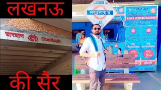 लखनऊ की सैर Pawan mankapur# India# mumbai#delhi