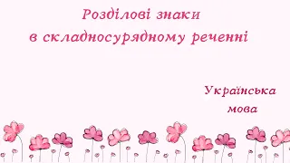 Розділові знаки в складносурядному реченні: кома, тире, крапка з комою.