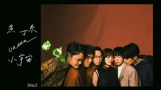 蘇打綠 sodagreen《小宇宙（蘇打綠版）》Disc 2 (Full Album Version)