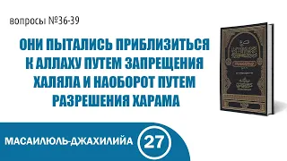 27. Масаилюль-джахилийа | Абу Яхья Крымский