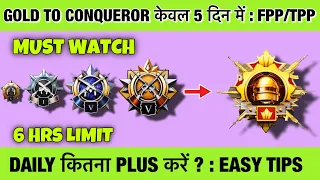 🇮🇳SOLO FPP/TPP : 🤩GOLD TO CONQUEROR ONLY IN 5 DAYS EASY STRATEGY. DAILY PLUS TARGET FROM DAY 1 SOLO