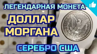 Серебряный доллар Моргана! Morgan dollar 1921.