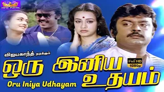 ஒரு இனிய உதயம் மெகா ஹிட் காதல் திரைப்படம் | Oru Iniya Udhayam Movie | Vijayakanth, Amala | 1080p HD