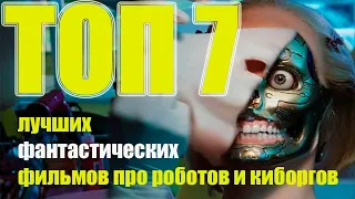 Топ 7 лучших фантастических фильмов про роботов и киборгов