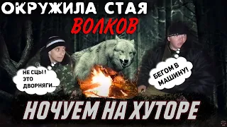 Cломалась машина... НАС ОКРУЖИЛА СТАЯ ВОЛКОВ!!!  Ночуем на хуторе... МЫ В ШОКЕ!!!