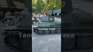 Танковая атака