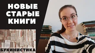 Много новой БУКИНИСТИКИ! Книжные (не) покупки...