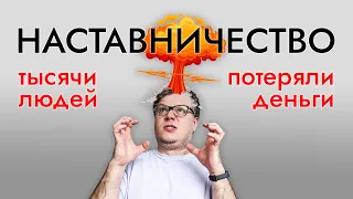 Финансовые ПИРАМИДЫ и сетевой маркетинг под видом НАСТАВНИЧЕСТВА.