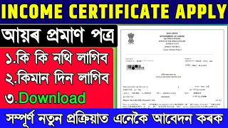 Income certificate apply online assam/ how to apply for income certificate in assam