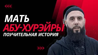 Поучительная история принятия ислама матерью Абу Хурэйры - Эрик Юнус