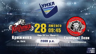 Крижинка  - Галицькі Леви 2009 р.н. УМХЛ 28.02.2021