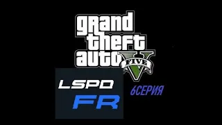 Жизнь Полицейского  в GTA5 первый строй 6 серия LSPFDR