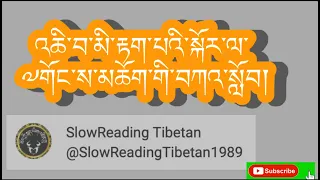 འཆི་བ་མི་རྟག་པའི་སྐོར་ལ་༧གོང་ས་མཆོག་གི་བཀའ་སློབ།