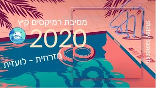 מסיבת רמיקסים מזרחית -  לועזית קיץ 2020