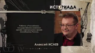 историк Алексей Исаев