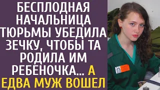 Бесплодная начальница тюрьмы убедила зечку, чтобы та родила им ребеночка… А едва муж вошел в камеру