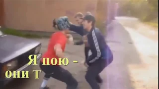 "Я б тебя сегодня целовал.."  -  Я ПОЮ - Они танцуют.