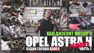 Так дизелит мотор ч.2! Ремонт Opel Astra H Z16XER, шестерни, маслонасос, клапана (будни - влог 3)