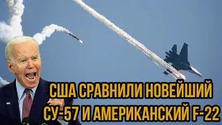 "Битва века": СМИ США сравнили новейший Су-57 и американский F-22