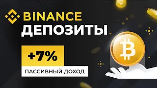 Binance депозиты с плавающей ставкой: +7% пассивный заработок в криптовалюте на бирже Бинанс