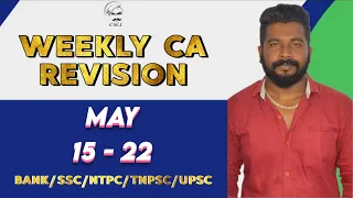 WEEKLY CURRENT AFFAIRS REVISION | MAY 15 TO 22| (SSC/NTPC/BANK/TNPSC/UPSC) | MR.DAVID