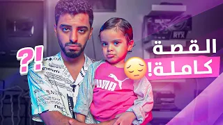 طفولة مجرم قيمز | كنت راح افقد بنتي ☹️