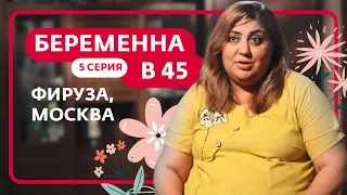 БЕРЕМЕННА В 45 | 5 ВЫПУСК | ФИРУЗА, МОСКВА