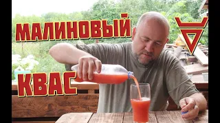 МАЛИНОВЫЙ КВАС   Хлебный квас на закваске