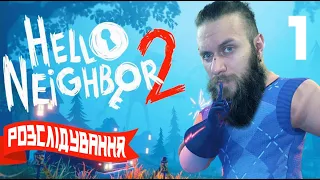 Hello Neighbor 2: РОЗСЛІДУВАННЯ. Частина 1. Проходження та огляд гри українською (HUMAN WASD)