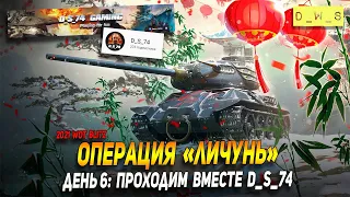 Совместный стрим с D_S_74 в WoT Blitz