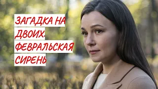 💣 ЗАГАДКА НА ДВОИХ. ФЕВРАЛЬСКАЯ СИРЕНЬ💣 МЕЛОДРАМА 💣 ФИЛЬМ в HD.