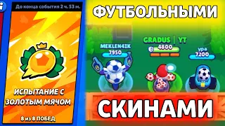 Испытание Броубола, ФУТБОЛЬНЫМИ СКИНАМИ⚽️