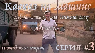 Кубачи, от ненависти до... любви? ❤️ Серия #3. На Кавказ из СПб на машине