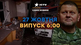 Обстріл ПІВДНЯ | Зустріч ЗАЛУЖНОГО з генералами США та БРИТАНІЇ | Новини Факти ICTV за 27.10.2023