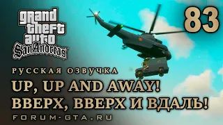 GTA San Andreas: Вверх, вверх и вдаль! (Up, Up and Away!) прохождение, Русская озвучка, #83