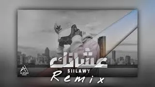 dj EHAB REMIXريمكس Siilawy - عشانك (prod.APC)