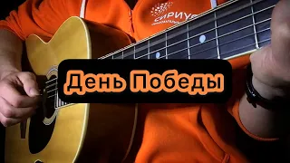 День Победы на гитаре, fingerstyle guitar cover.