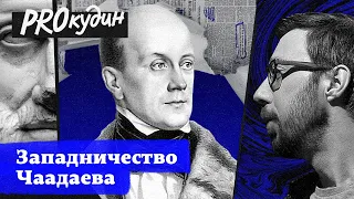 За что Чаадаев не любил Россию? // Прокудин