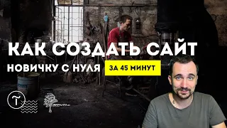 КАК СОЗДАТЬ САЙТ САМОМУ | 💓 За 45 минут | Без знаний программирования. Тильда/Tilda