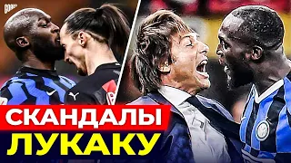 Обратная сторона ЛУКАКУ. Главные зашквары и грязные поступки ЛУКАКУ @GOAL24