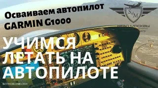 Как работает автопилот?