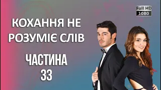 Кохання не розуміє слів | Частина 33 ᴴᴰ (2024)