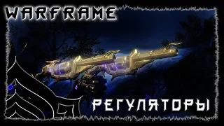 Warframe : Регуляторы : Визитная карточка Мисы : обзор/билд/гайд